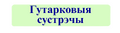 Драбніца версіі з 13:56, 10 лістапада 2024