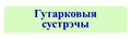Драбніца версіі з 17:57, 11 лістапада 2024